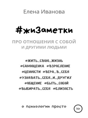 cover image of #жиЗаметки. Про отношения с собой и другими людьми